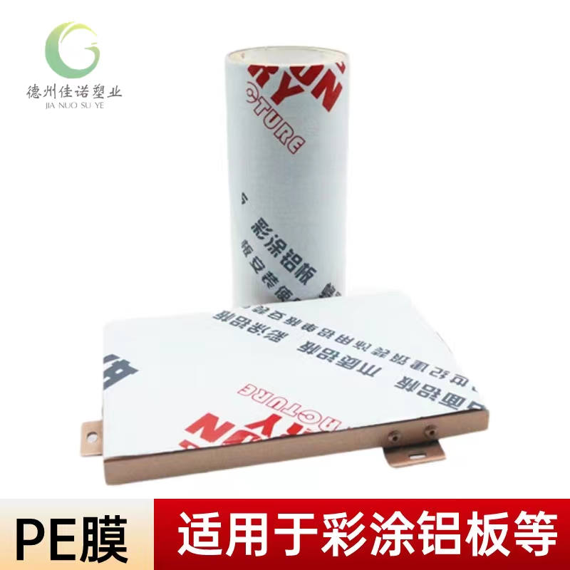 陕西铝型材PE保护膜