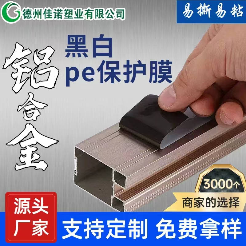 陕西铝型材PE保护膜
