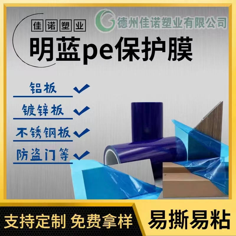 陕西明蓝保护膜