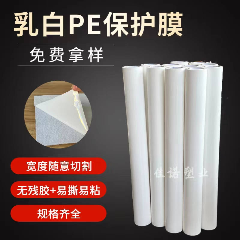 陕西乳白PE保护膜