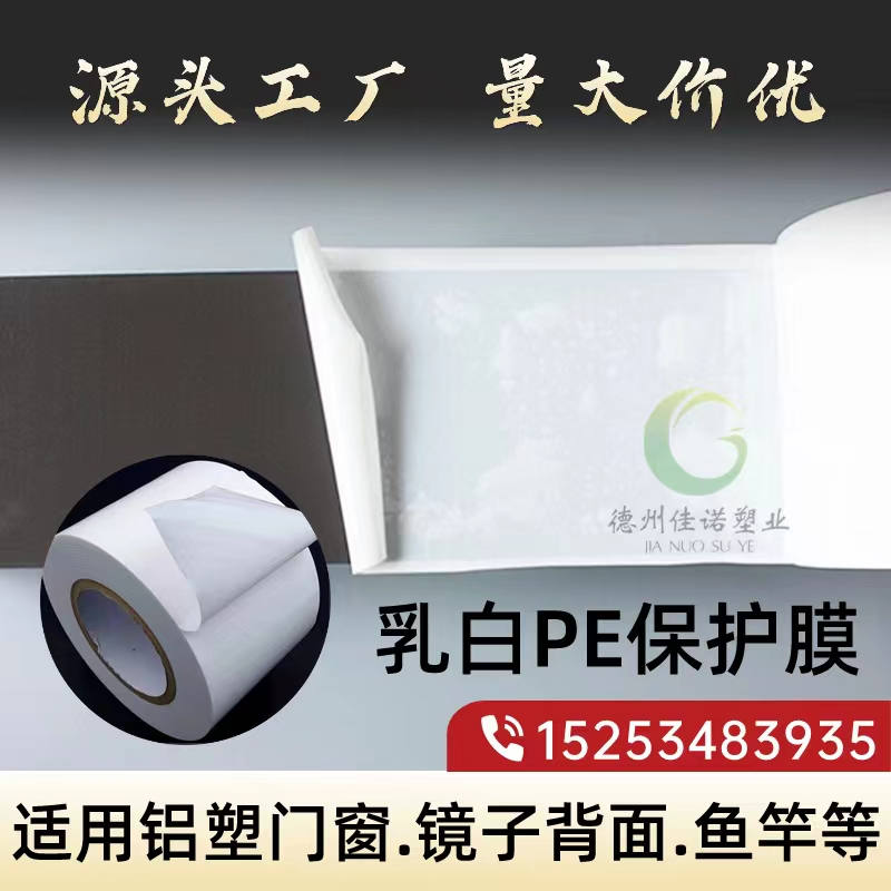 陕西乳白PE保护膜