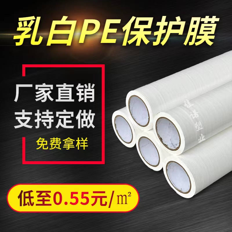 陕西乳白PE保护膜