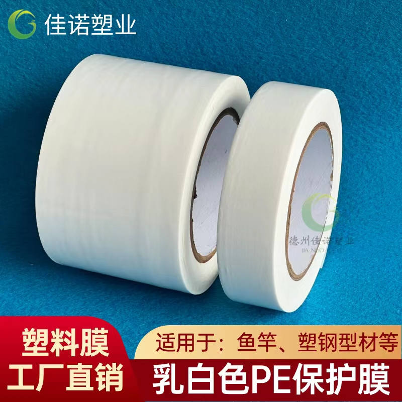 陕西乳白PE保护膜