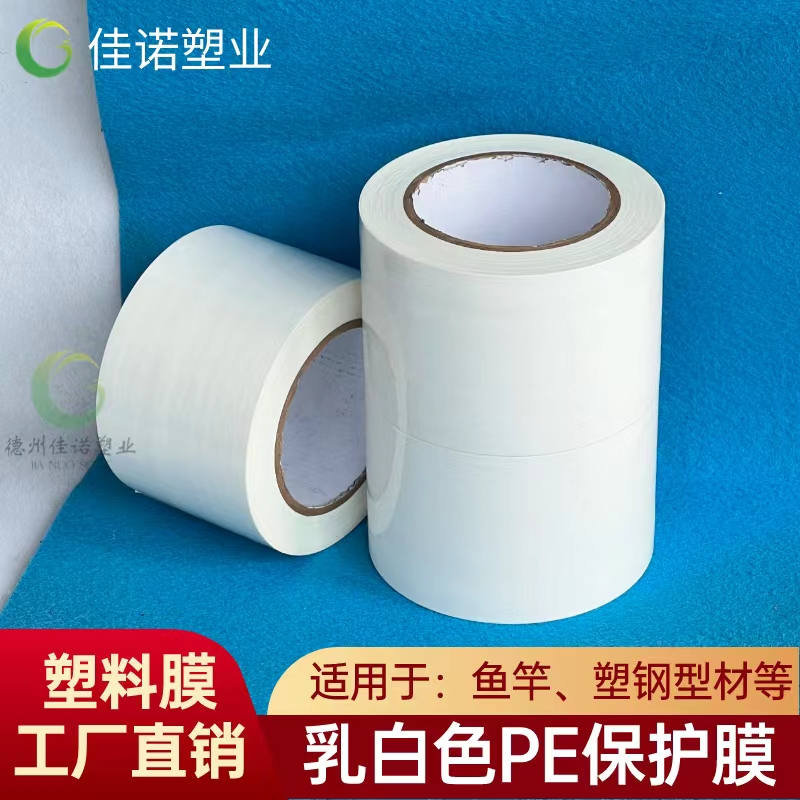陕西乳白PE保护膜