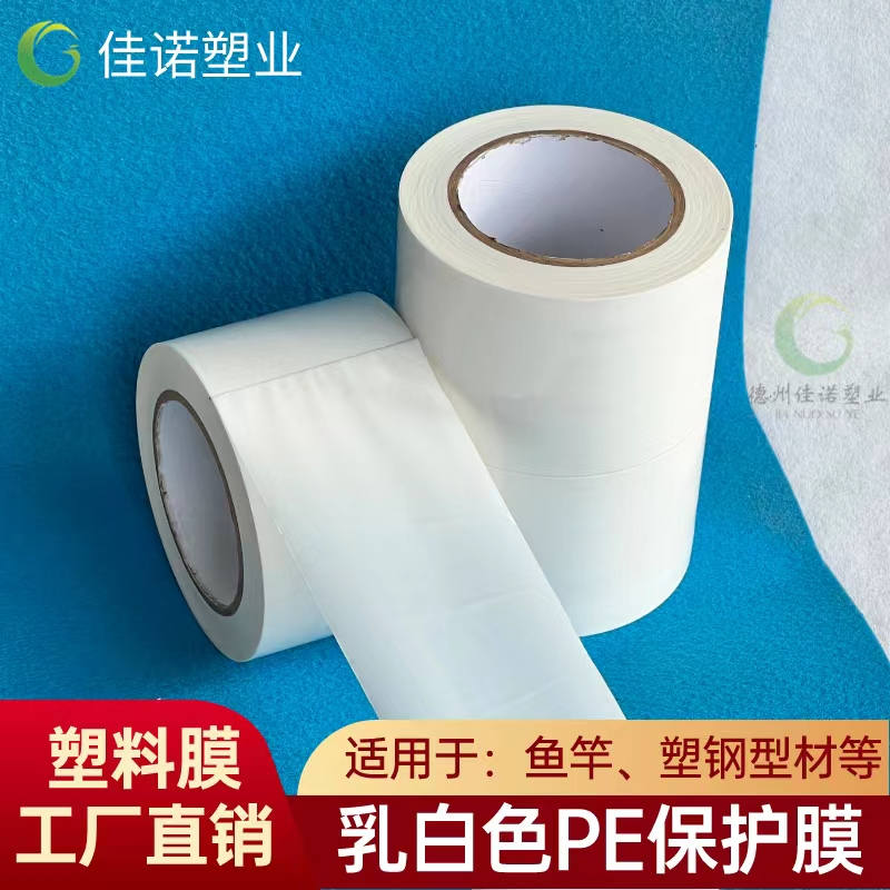 陕西乳白PE保护膜