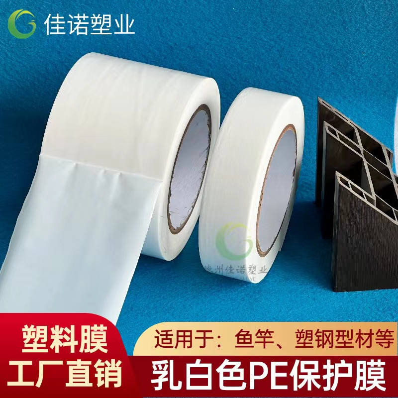 陕西乳白PE保护膜