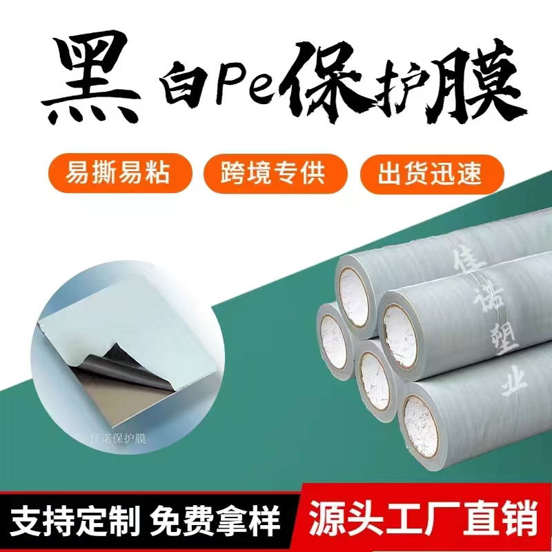 陕西黑白PE保护膜