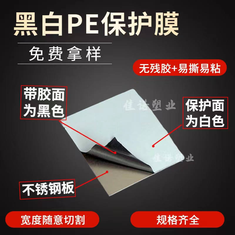 陕西黑白PE保护膜