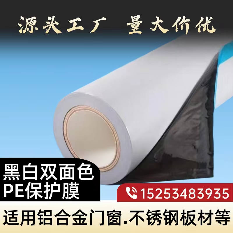 陕西黑白PE保护膜