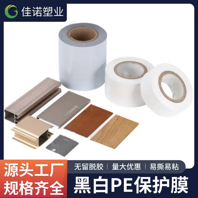 陕西黑白PE保护膜