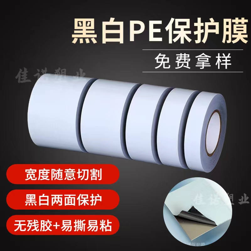陕西黑白PE保护膜