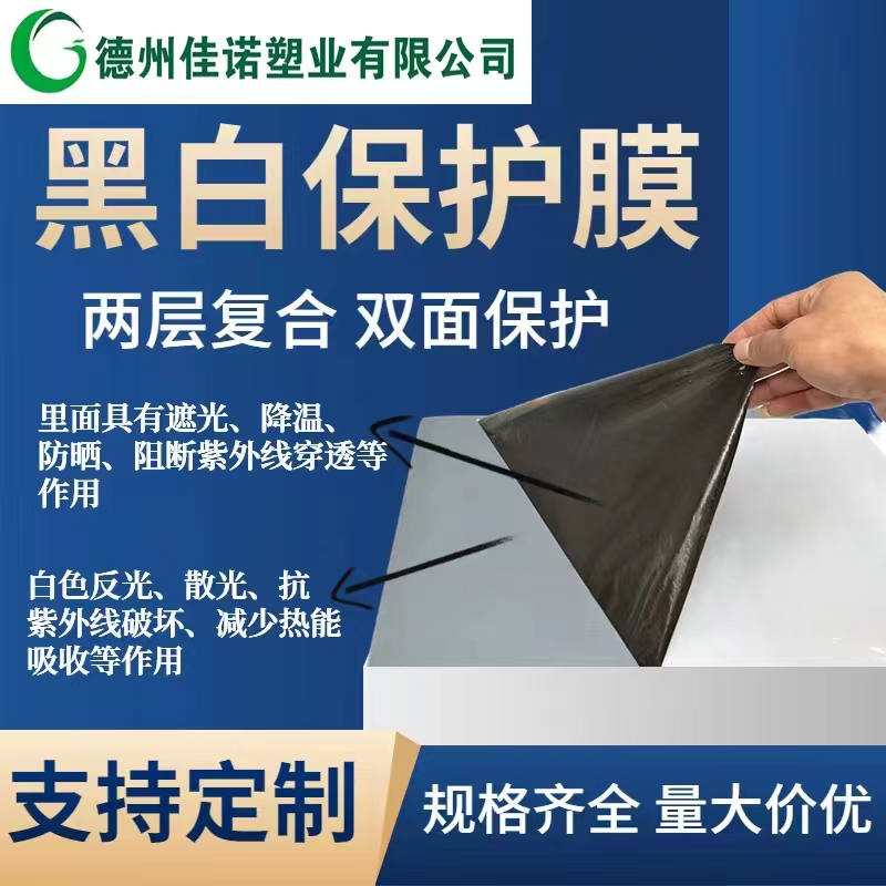 陕西黑白PE保护膜