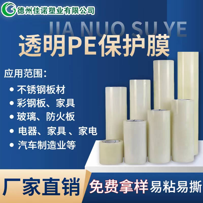 陕西透明PE保护膜