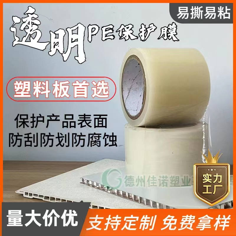 陕西透明PE保护膜