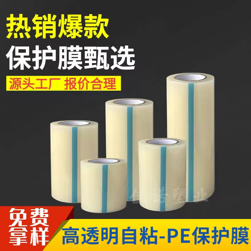 陕西透明PE保护膜