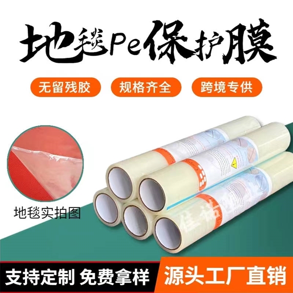 陕西地毯PE保护膜