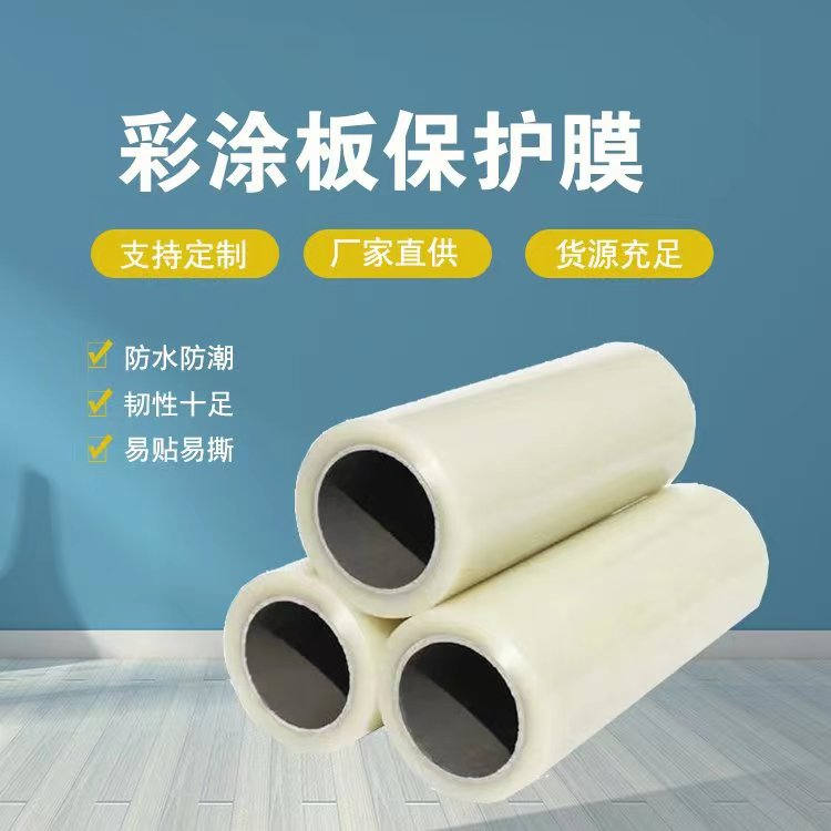 陕西彩涂板保护膜