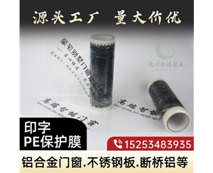 陕西印字PE保护...