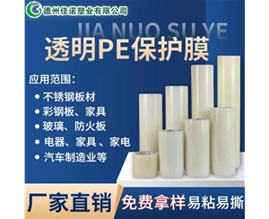 陕西透明PE保护...