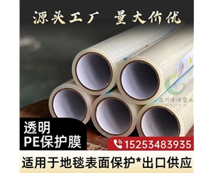 陕西透明PE保护...