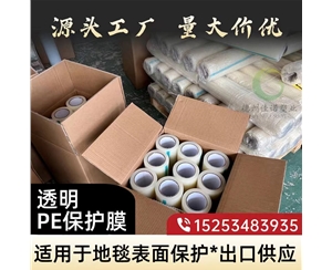 陕西透明PE保护...