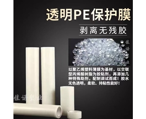 陕西透明PE保护...