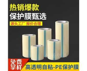 陕西透明PE保护...