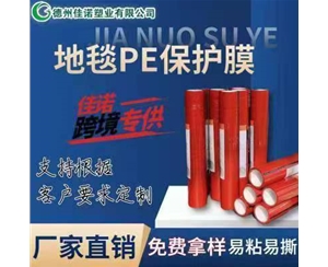 陕西地毯PE保护...