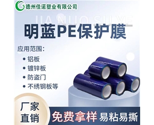 陕西PE保护膜