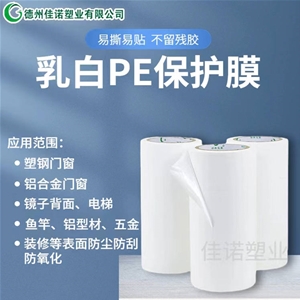 陕西陕西PE保护膜